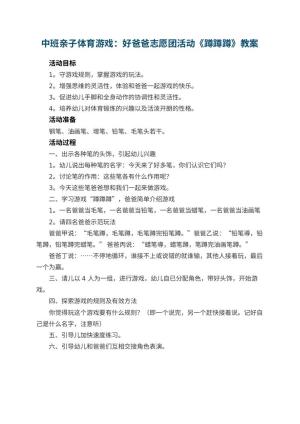 幼儿园中班亲子体育游戏教案：好爸爸志愿团活动《蹲蹲蹲》