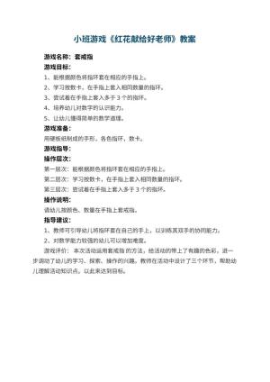 幼儿园小班游戏教案《红花献给好老师》预览