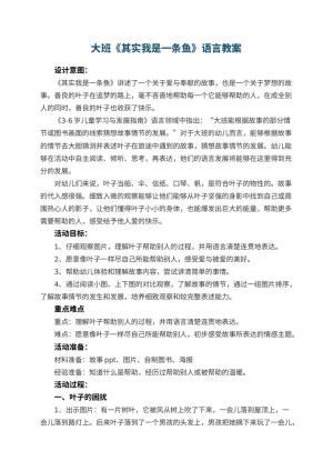 幼儿园大班《其实我是一条鱼》语言教案预览