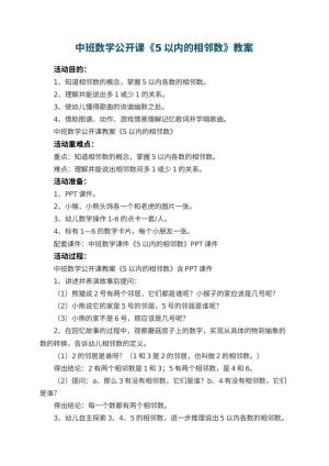 幼儿园中班数学公开课教案《5以内的相邻数》 包含反思