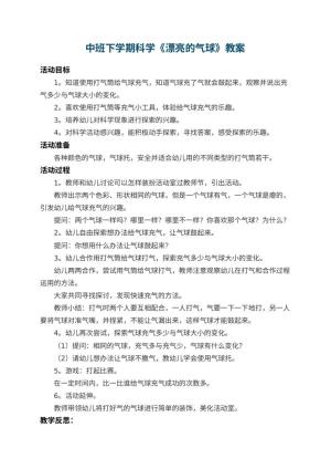 幼儿园中班下学期科学教案《漂亮的气球》 包含反思