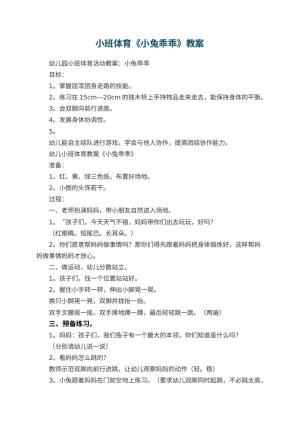 幼儿园小班体育教案《小兔乖乖》 包含反思预览