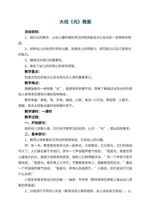 幼儿园大班教案《光》预览