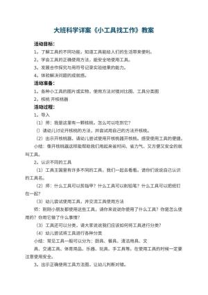 幼儿园教案大班科学详案《小工具找工作》 包含反思