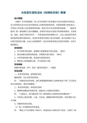 幼儿园大班音乐游戏活动教案《动物狂欢夜》 包含反思