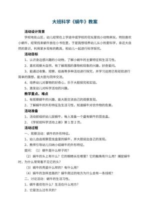 幼儿园大班科学教案《蜗牛》 包含反思预览