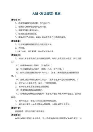 幼儿园大班教案《彩泥蛋糕》
