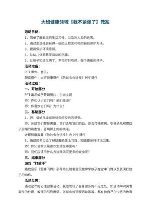 幼儿园大班健康领域教案《我不紧张了》 包含反思预览