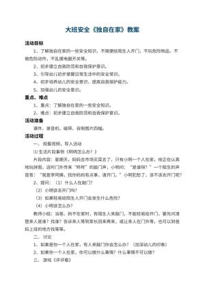 幼儿园大班安全教案《独自在家》 包含反思预览
