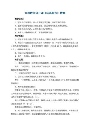 幼儿园大班数学公开课教案《玩具超市》 包含反思