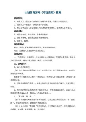 幼儿园大班体育游戏教案《巧玩高跷》 包含反思