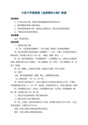 幼儿园小班下学期健康教案《会跳舞的小脚》 包含反思预览