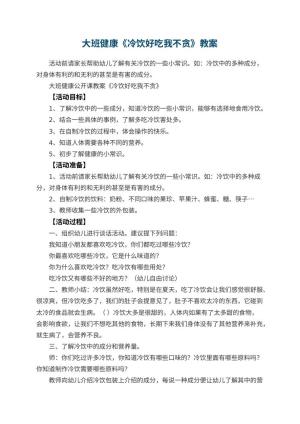 幼儿园大班健康教案《冷饮好吃我不贪》 包含反思