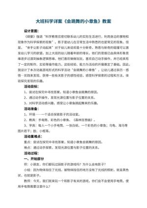 幼儿园大班科学详案教案《会跳舞的小章鱼》 包含反思预览