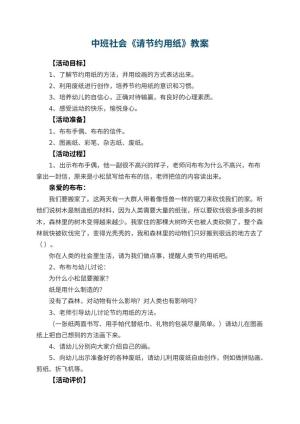 幼儿园中班社会优秀教案《请节约用纸》 包含反思预览