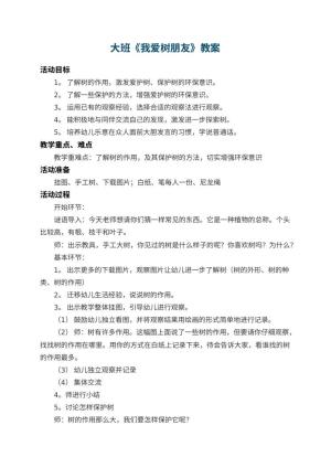 幼儿园大班教案《我爱树朋友》 包含反思