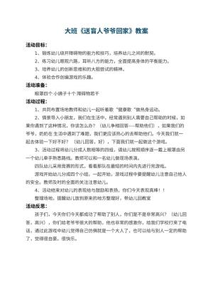 幼儿园大班教案《送盲人爷爷回家》 包含反思预览