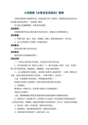 幼儿园小班健康教案《水果宝宝找朋友》