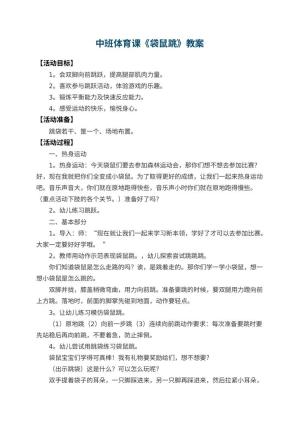 幼儿园中班体育课教案《袋鼠跳》 包含反思