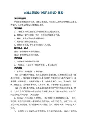 幼儿园大班主题活动教案《保护水资源》 包含反思预览