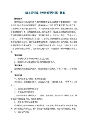 幼儿园中班主题详案教案《天天都要刷牙》 包含反思预览