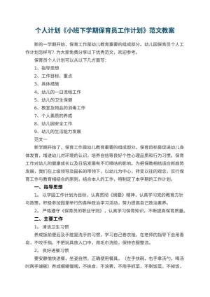 幼儿园个人计划《小班下学期保育员工作计划》范文预览