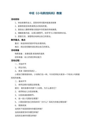幼儿园中班教案《小乌鸦找妈妈》