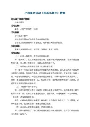 幼儿园小班美术活动教案《绘画小蜗牛》 包含反思预览