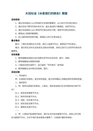 幼儿园大班社会教案《水是我们的朋友》 包含反思