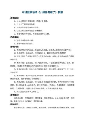 幼儿园中班健康领域教案《小胖胖变瘦了》 包含反思预览