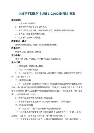 幼儿园大班下学期数学教案《认识1-10的相邻数》 包含反思预览