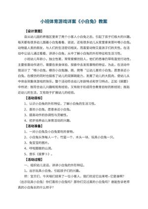 幼儿园小班体育游戏详案《小白兔》 包含反思预览