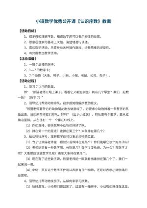 幼儿园小班数学优秀公开课教案《认识序数》 包含反思预览