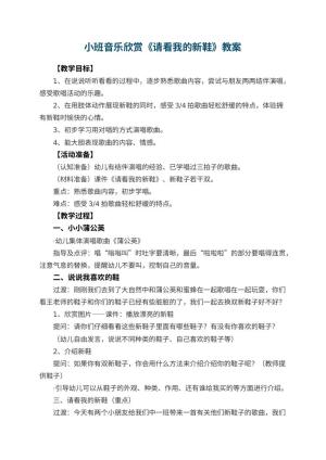 幼儿园小班音乐欣赏教案《请看我的新鞋》 包含反思预览