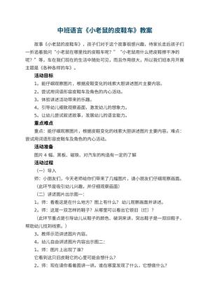 幼儿园中班语言教案《小老鼠的皮鞋车》 包含反思