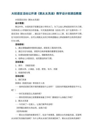 幼儿园大班语言活动公开课教案《鹅太太洗澡》教学设计就课后 包含反思预览