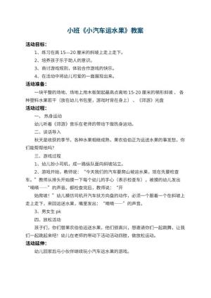 幼儿园小班教案《小汽车运水果》