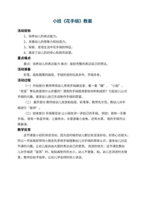 幼儿园小班教案《花手绢》 包含反思预览