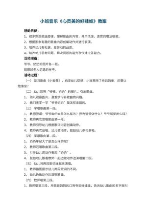 幼儿园小班音乐优秀教案《心灵美的好娃娃》 包含反思预览