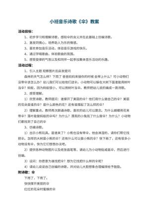 幼儿园小班音乐诗歌教案《伞》 包含反思预览