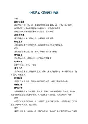幼儿园中班手工教案《剪剪乐》教案预览