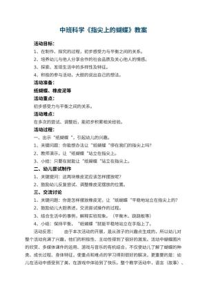 幼儿园中班科学优秀教案《指尖上的蝴蝶》 包含反思预览