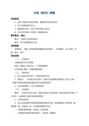 幼儿园大班教案《刷牙》 包含反思预览
