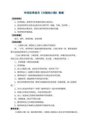 幼儿园中班优秀音乐教案《大鞋和小鞋》 包含反思预览