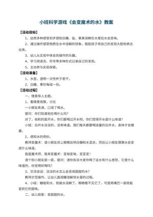 幼儿园小班科学游戏教案《会变魔术的水》 包含反思