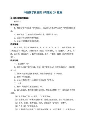 幼儿园中班数学优质课教案《有趣的0》 包含反思