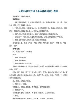 幼儿园大班科学公开课教案《各种各样的蛋》 包含反思预览