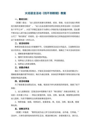 幼儿园大班语言活动教案《找不到眼镜》 包含反思预览