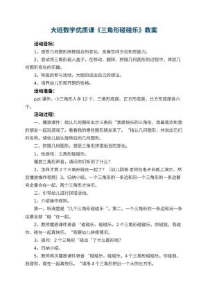 幼儿园大班数学优质课教案《三角形碰碰乐》 包含反思