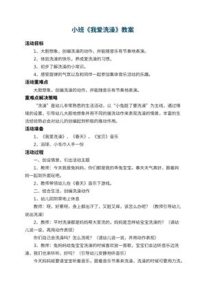 幼儿园小班教案《我爱洗澡》 包含反思